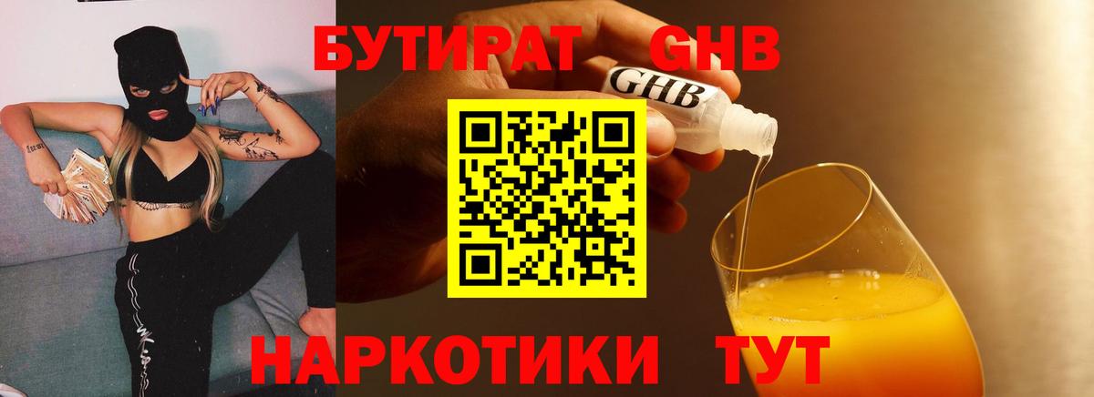 БУТИРАТ жидкий экстази  Вход с VPN  Тавда 